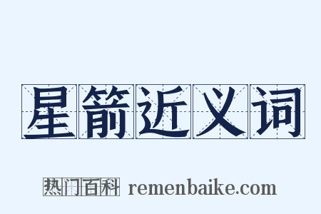 星箭近义词是什么意思的图片